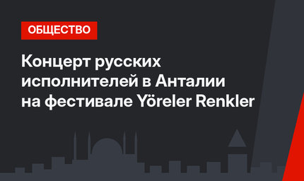 Концерт русских исполнителей в Анталии на фестивале Yöreler Renkler 