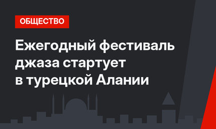 Ежегодный фестиваль джаза стартует в турецкой Алании 