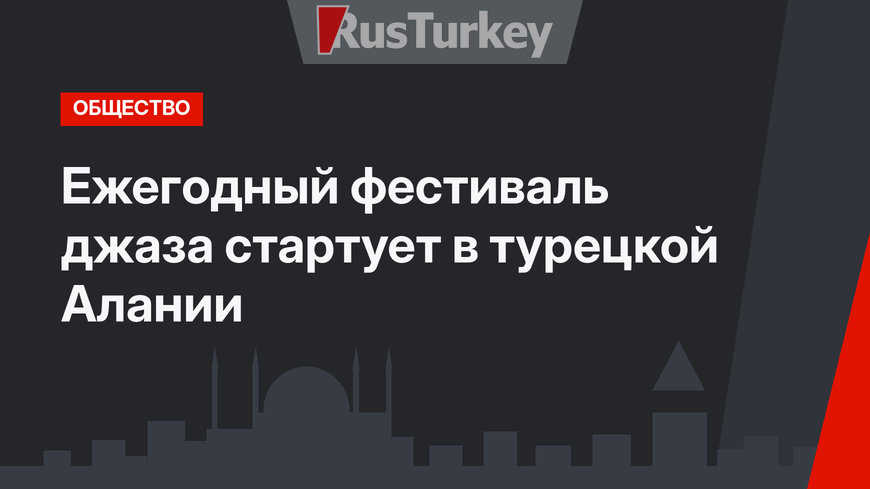 Ежегодный фестиваль джаза стартует в турецкой Алании 