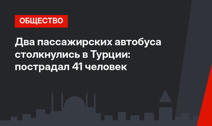 Два пассажирских автобуса столкнулись в Турции: пострадал 41 человек