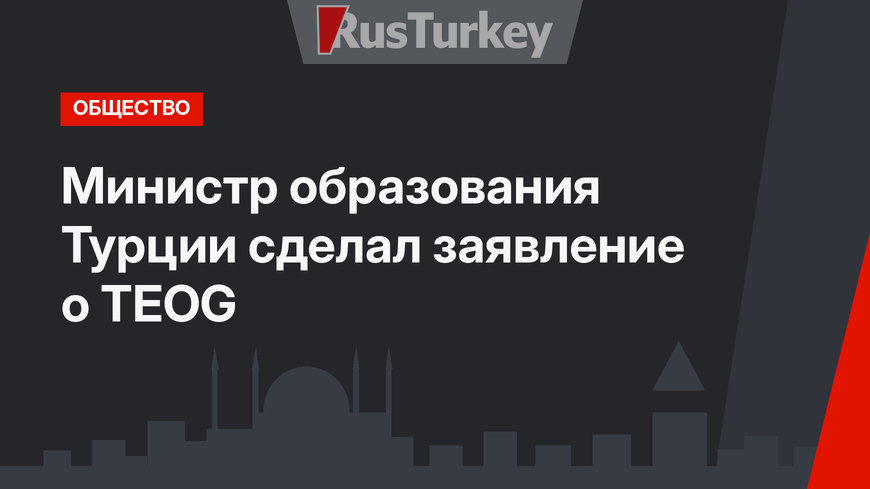 Министр образования Турции сделал заявление о TEOG