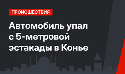 Автомобиль упал с 5-метровой эстакады в Конье