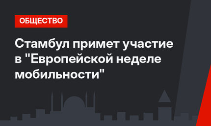 Стамбул примет участие в "Европейской неделе мобильности"