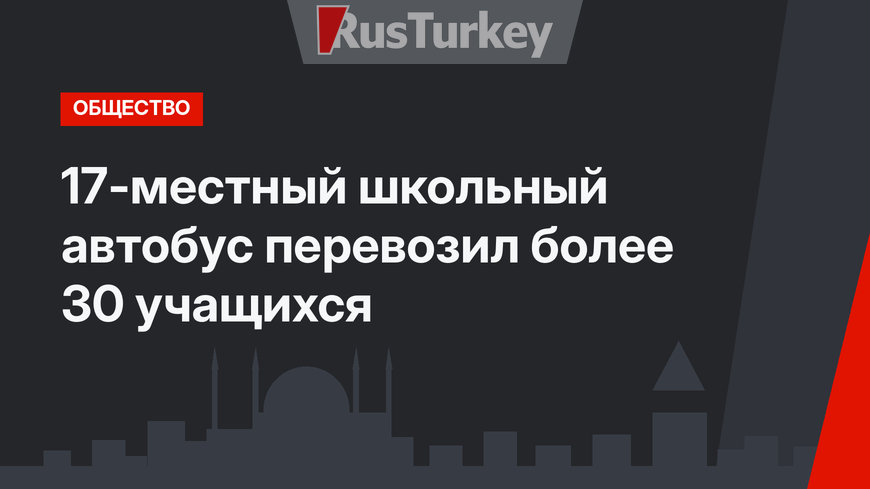17-местный школьный автобус перевозил более 30 учащихся