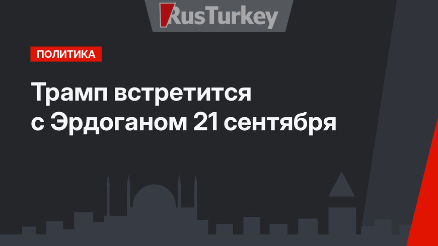 Трамп встретится с Эрдоганом 21 сентября