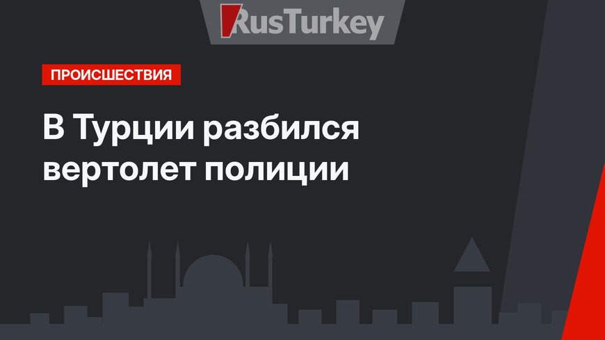 В Турции разбился вертолет полиции