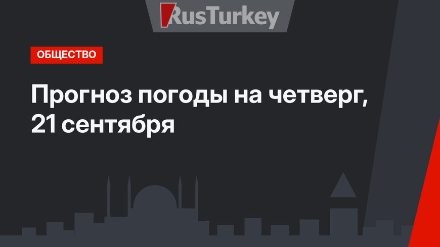 Прогноз погоды на четверг, 21 сентября