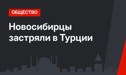Новосибирцы застряли в Турции