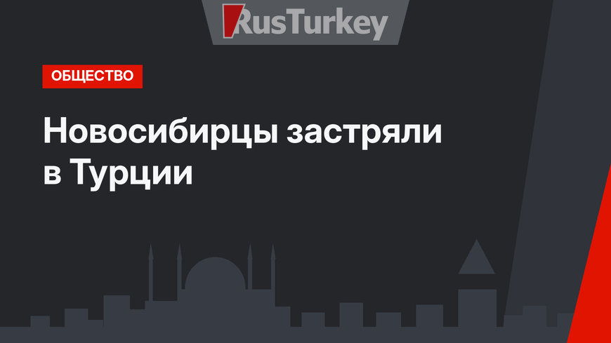 Новосибирцы застряли в Турции