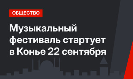 Музыкальный фестиваль стартует в Конье 22 сентября