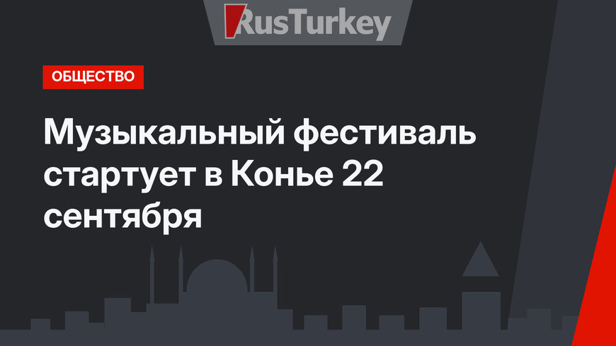 Музыкальный фестиваль стартует в Конье 22 сентября