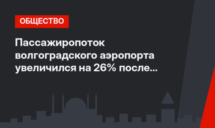 Пассажиропоток волгоградского аэропорта  увеличился на 26% после возобновления полетов в Турцию  