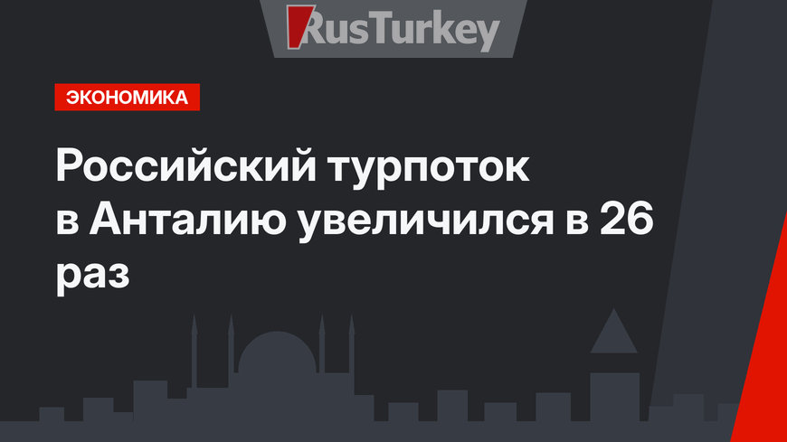 Российский турпоток в Анталию увеличился в 26 раз