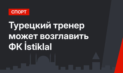 Турецкий тренер может возглавить ФК İstiklal