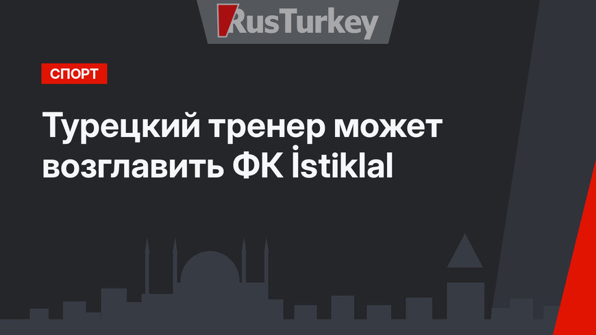 Турецкий тренер может возглавить ФК İstiklal