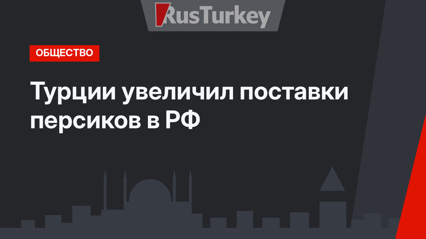 Турции увеличил поставки персиков в РФ