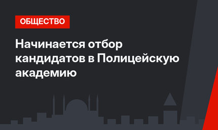 Начинается отбор кандидатов в Полицейскую академию