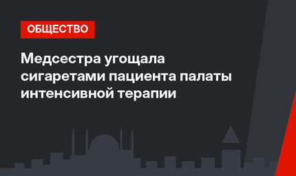 Медсестра угощала сигаретами пациента палаты интенсивной терапии