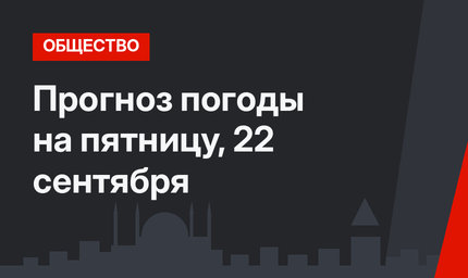 Прогноз погоды на пятницу, 22 сентября
