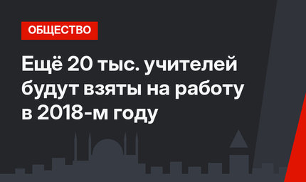 Ещё 20 тыс. учителей будут взяты на работу в 2018-м году