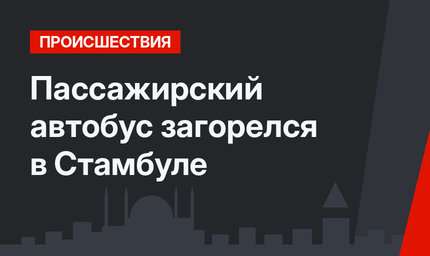 Пассажирский автобус загорелся в Стамбуле