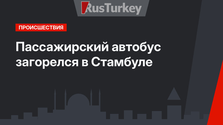 Пассажирский автобус загорелся в Стамбуле