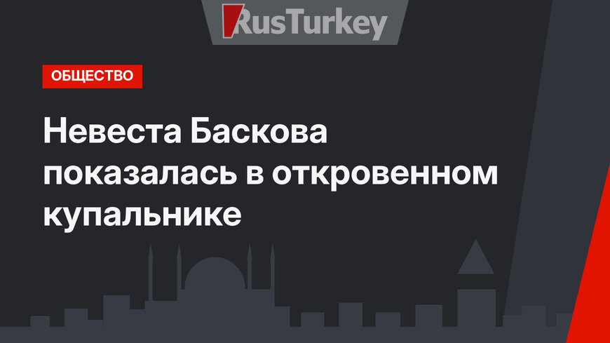 Невеста Баскова показалась в откровенном купальнике