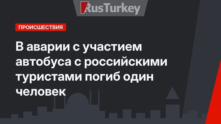 В аварии с участием автобуса с российскими туристами погиб один человек