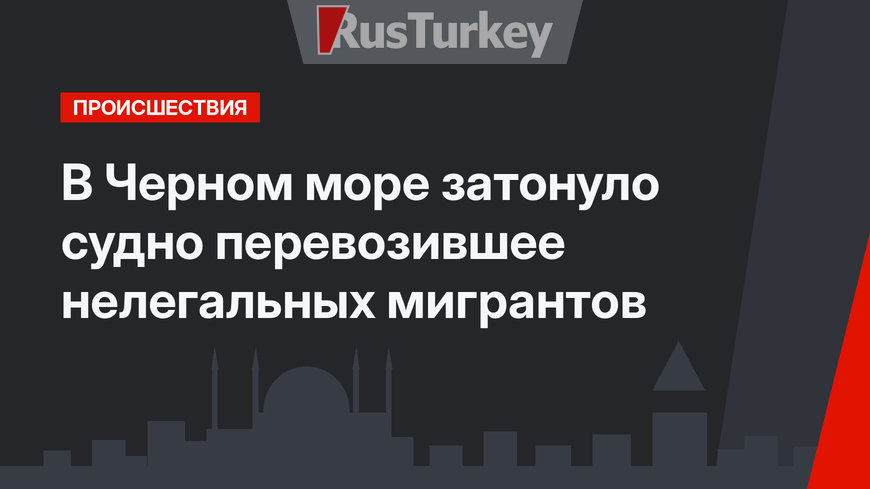 В Черном море затонуло судно перевозившее нелегальных мигрантов