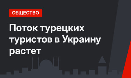 Поток турецких туристов в Украину растет