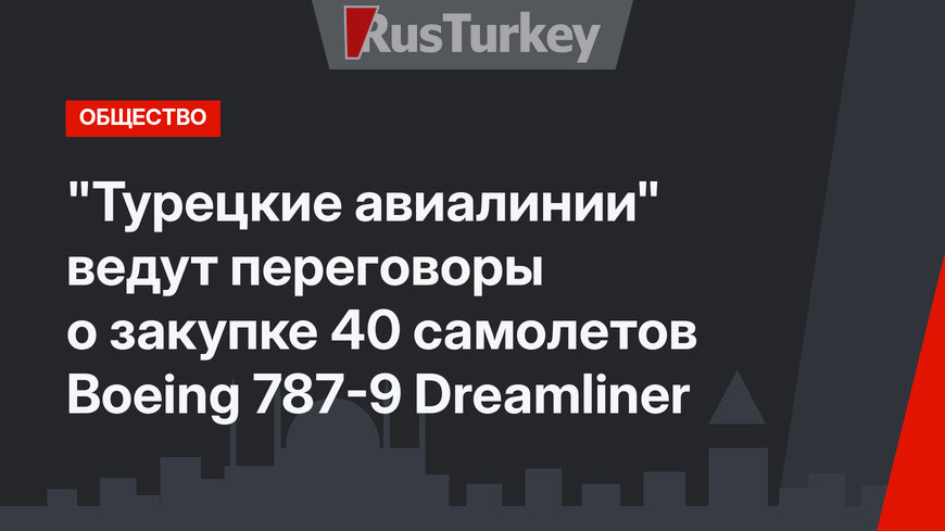 "Турецкие авиалинии" ведут переговоры о закупке 40 самолетов Boeing 787-9 Dreamliner