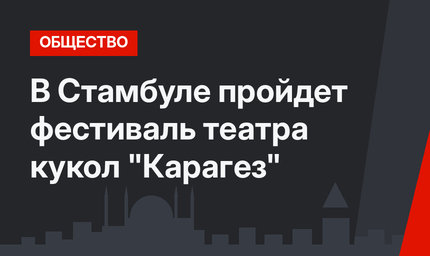 В Стамбуле пройдет фестиваль театра кукол "Карагез"
