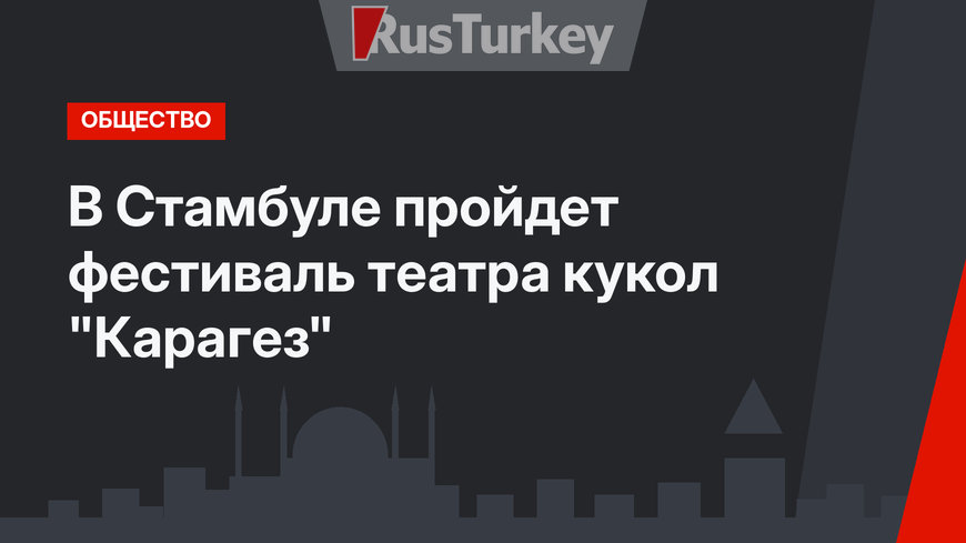 В Стамбуле пройдет фестиваль театра кукол "Карагез"