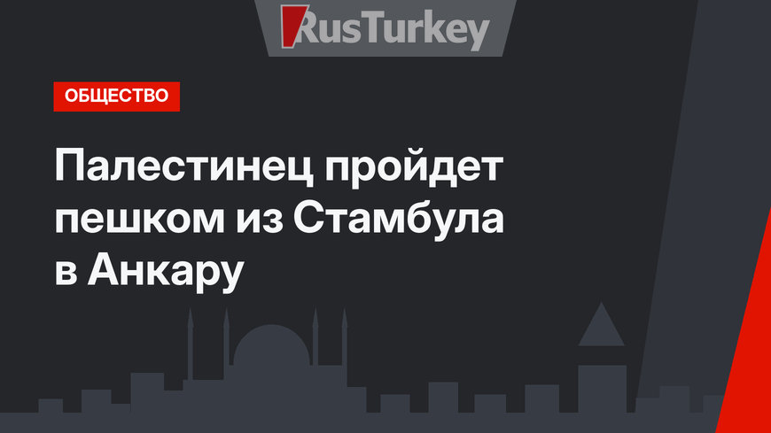 Палестинец пройдет пешком из Стамбула в Анкару