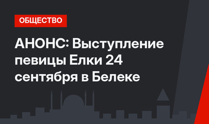 АНОНС: Выступление певицы Елки  24 сентября в Белеке