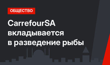 CarrefourSA вкладывается в разведение рыбы
