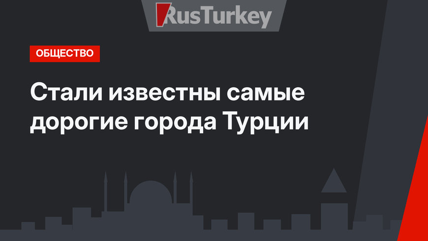 Стали известны самые дорогие города Турции