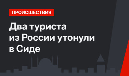 Два туриста из России утонули в Сиде