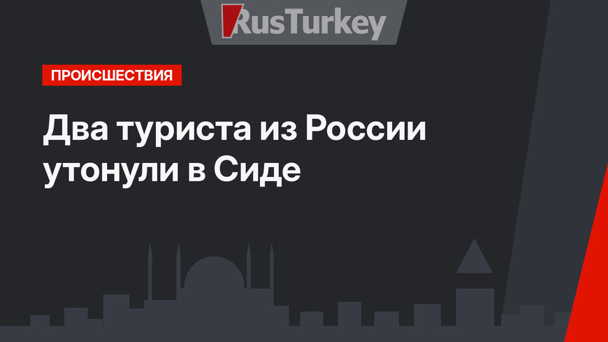 Два туриста из России утонули в Сиде