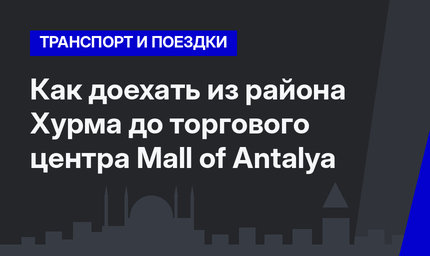 Как доехать из района Хурма до торгового центра Mall of Antalya