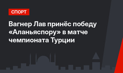 Вагнер Лав принёс победу «Аланьяспору» в матче чемпионата Турции