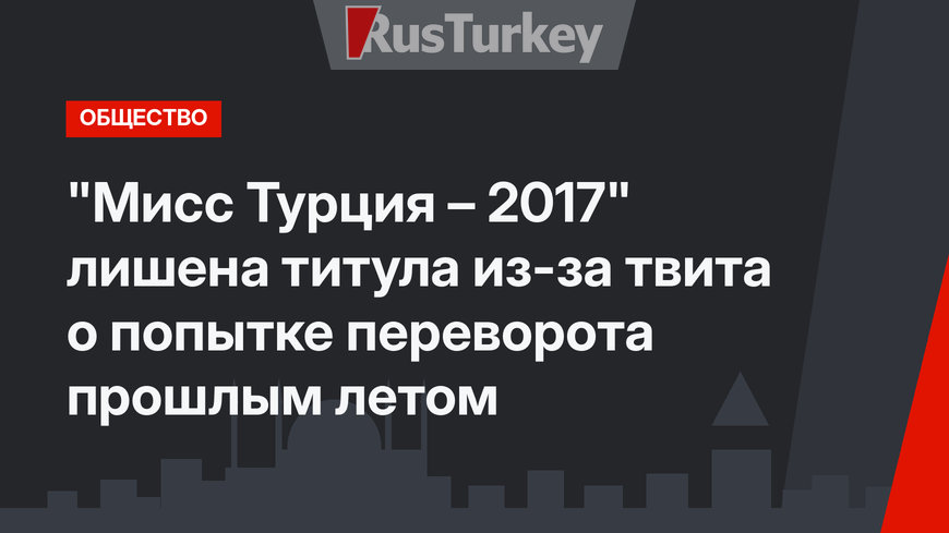 "Мисс Турция – 2017" лишена титула из-за твита о попытке переворота прошлым летом