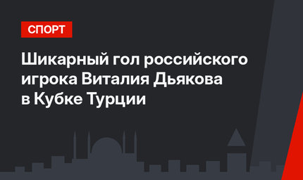 Шикарный гол российского игрока Виталия Дьякова в Кубке Турции