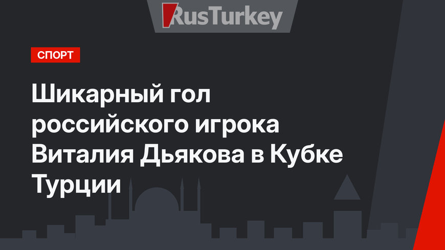 Шикарный гол российского игрока Виталия Дьякова в Кубке Турции