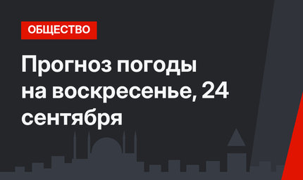 Прогноз погоды на воскресенье, 24 сентября