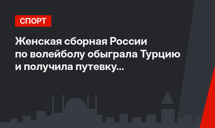 Женская сборная России по волейболу обыграла Турцию и получила путевку в плей-офф ЧЕ