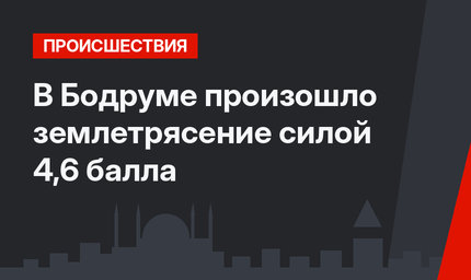 В Бодруме произошло землетрясение силой 4,6 балла