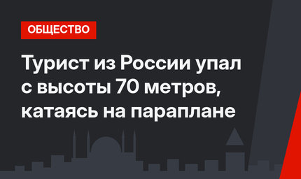 Турист из России упал с высоты 70 метров, катаясь на параплане