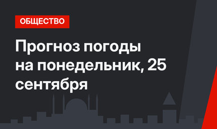 Прогноз погоды на понедельник, 25 сентября
