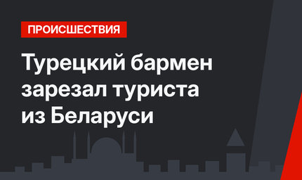 Турецкий бармен зарезал туриста из Беларуси
